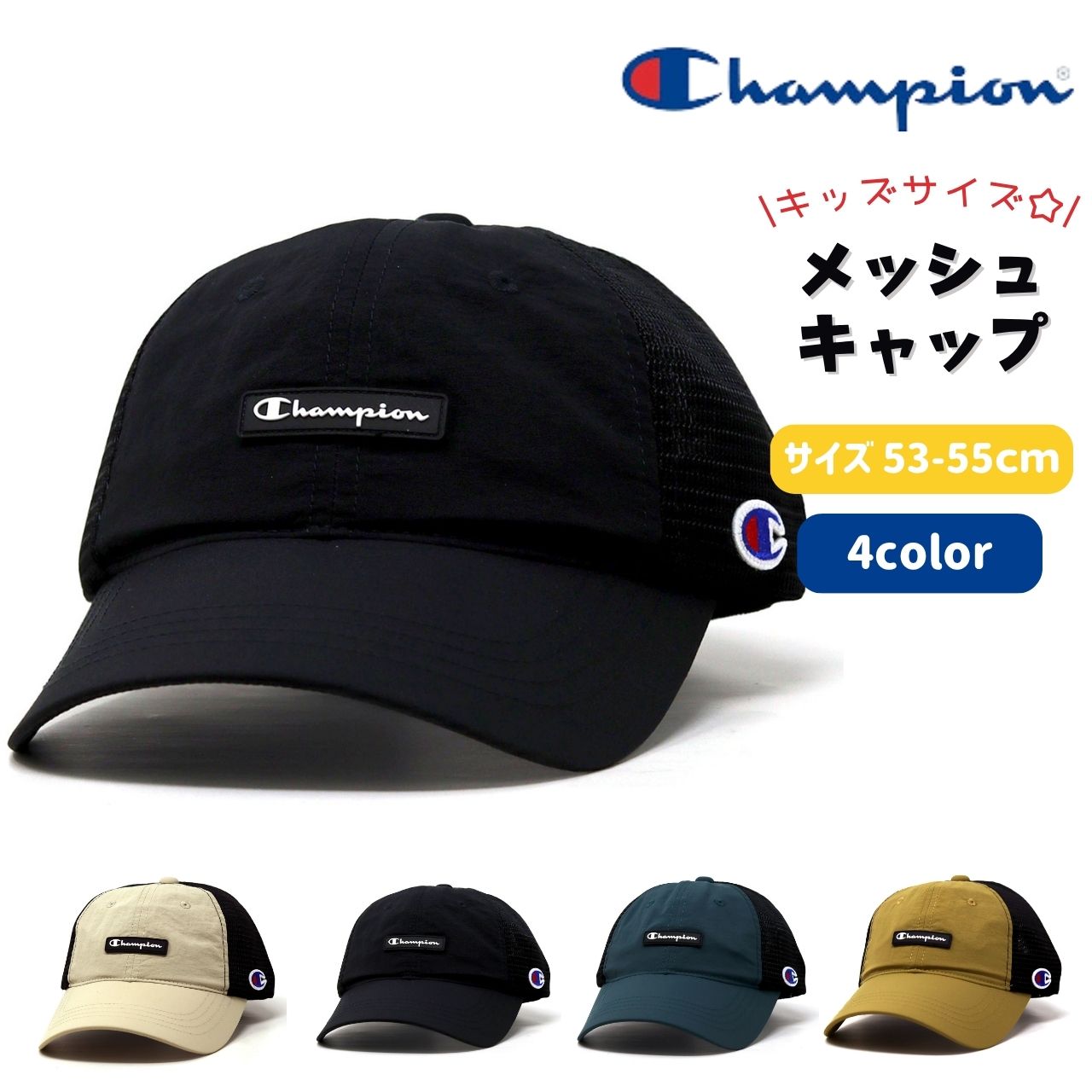Champion（チャンピオン） キッズ メッシュキャップ 男の子 子供用