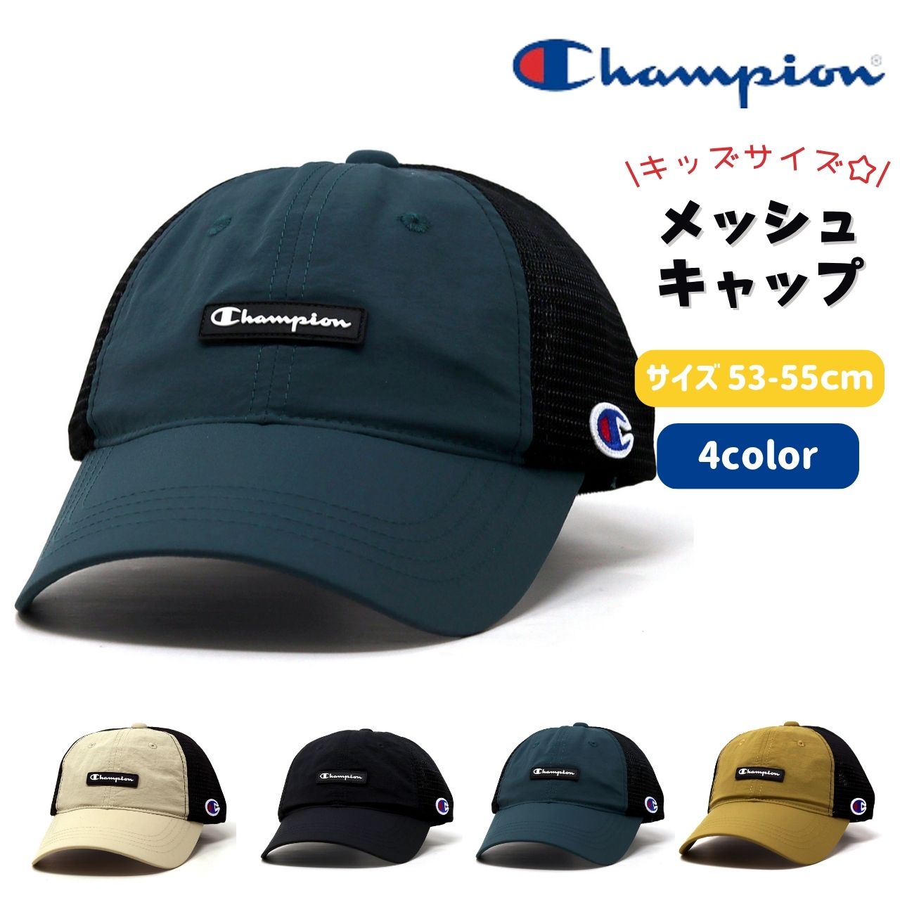 Champion（チャンピオン） キッズ メッシュキャップ 男の子 子供用