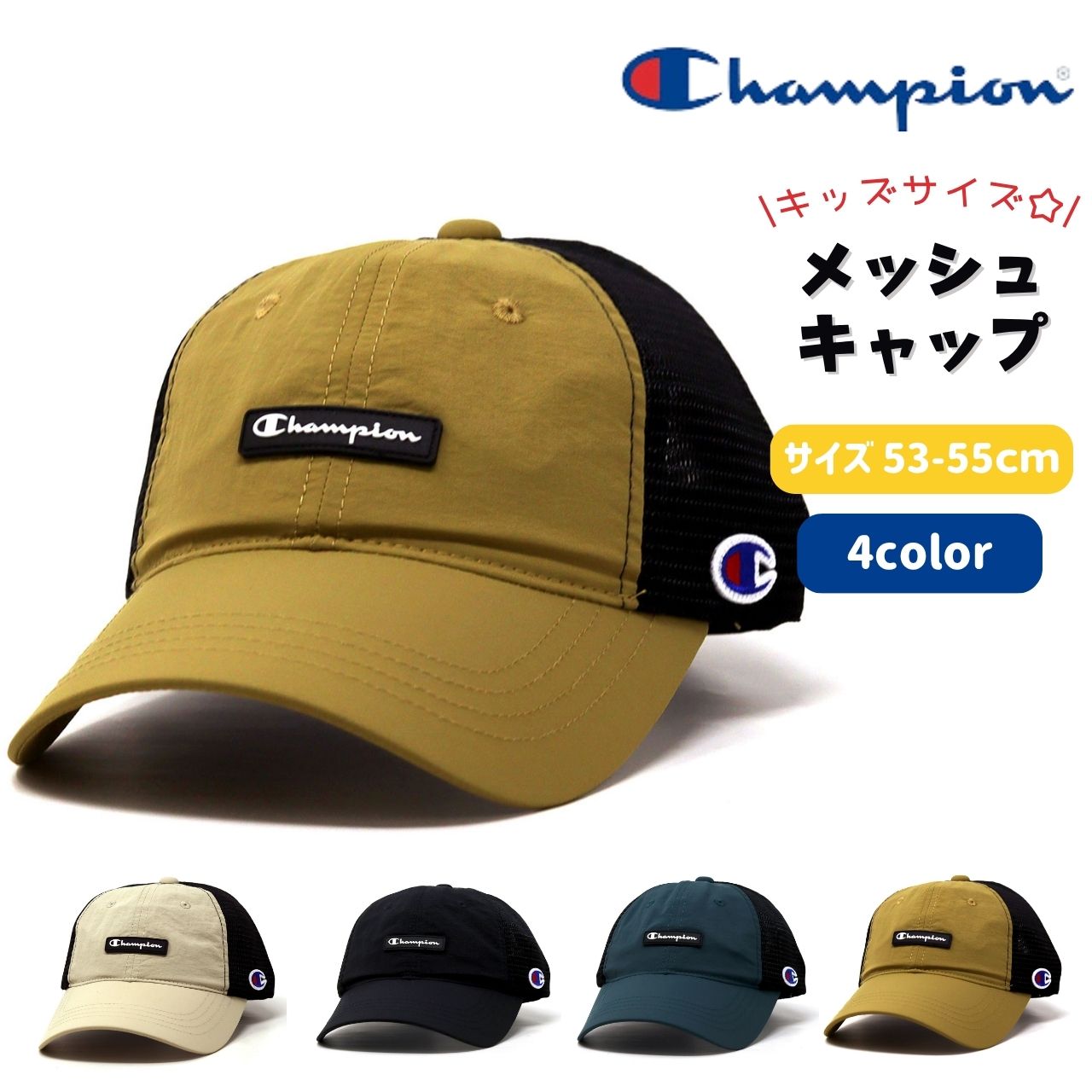 Champion（チャンピオン） キッズ メッシュキャップ 男の子 子供用