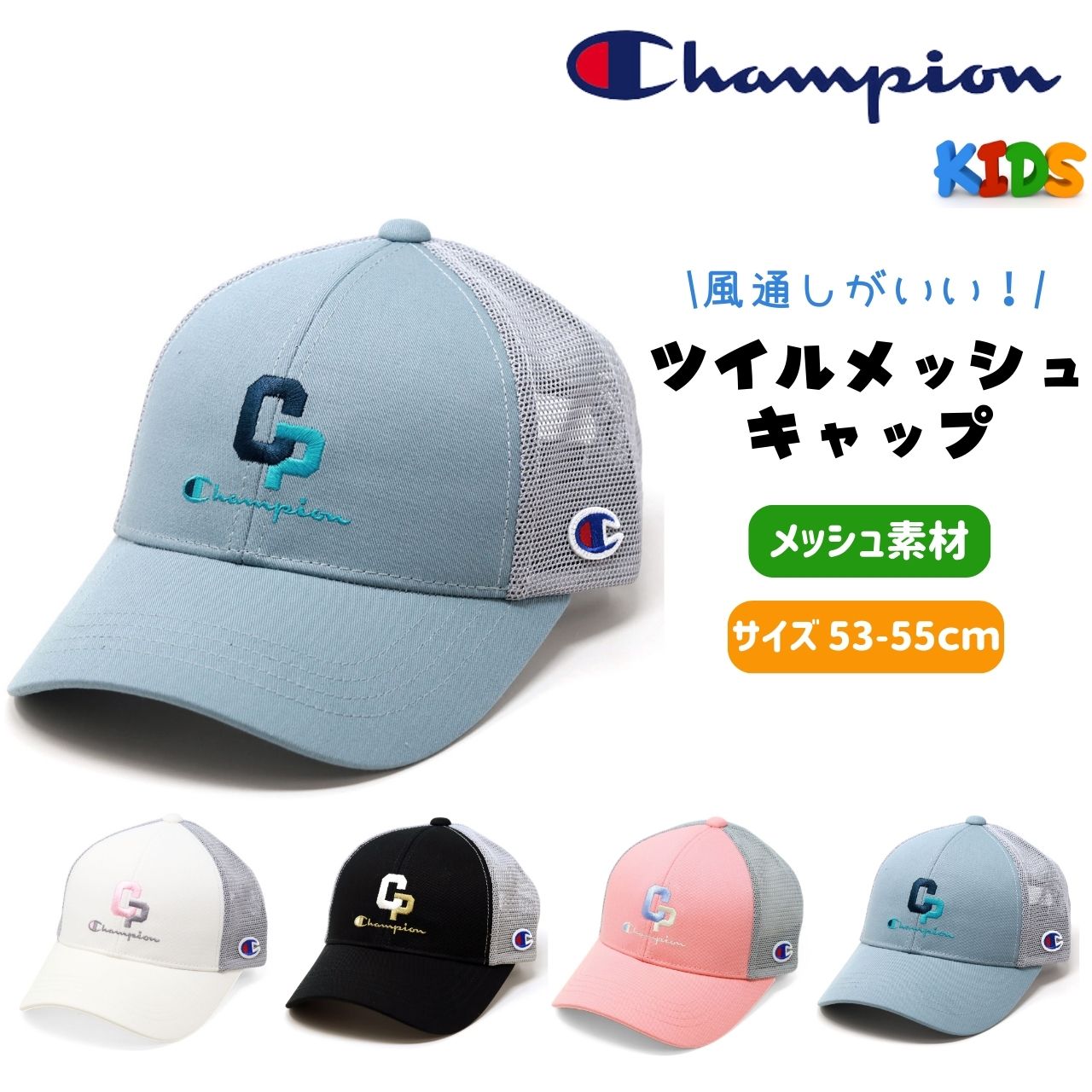 チャンピオン 男の子 キャップ キッズ Champion 女の子 メッシュキャップ1 0代 帽子 小学生 夏 キャップ メッシュ 紫外線対策 幼児 通園 キャップ 通学｜elehelm-hatstore｜04