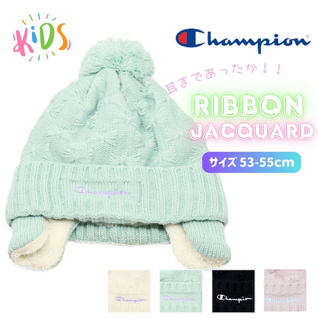 Champion（チャンピオン） キッズ 耳当て ニット帽 女の子 裏ボア