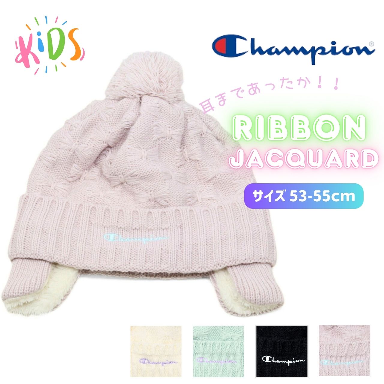 冬用帽 黒と白 ロゴ付き、女性、子供用 Champion（チャンピオン） キッズ 耳付き ニット帽 女の子 通園 通学