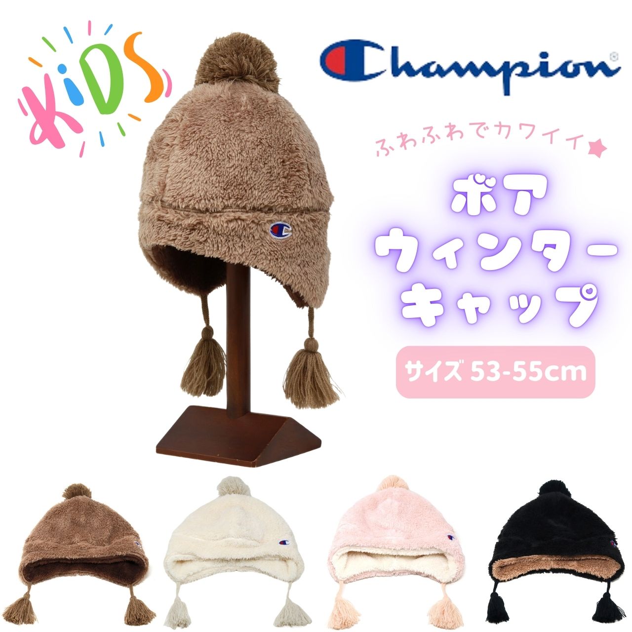 Champion（チャンピオン） 帽子 キッズサイズ 子供用 ボア 帽子