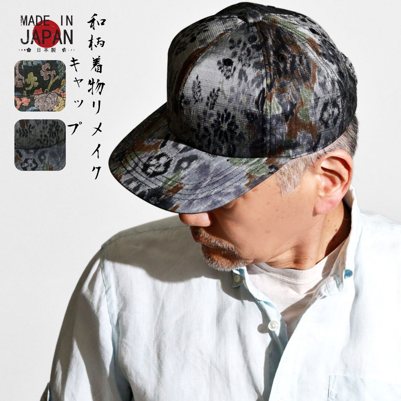 うぁふわり セミオーダー生地紹介5 難有難隠し キャップ 室内帽子 着物リメイク 着物 和柄 キャップ リメイク シルク生地 春夏 個性的 メンズ 小物