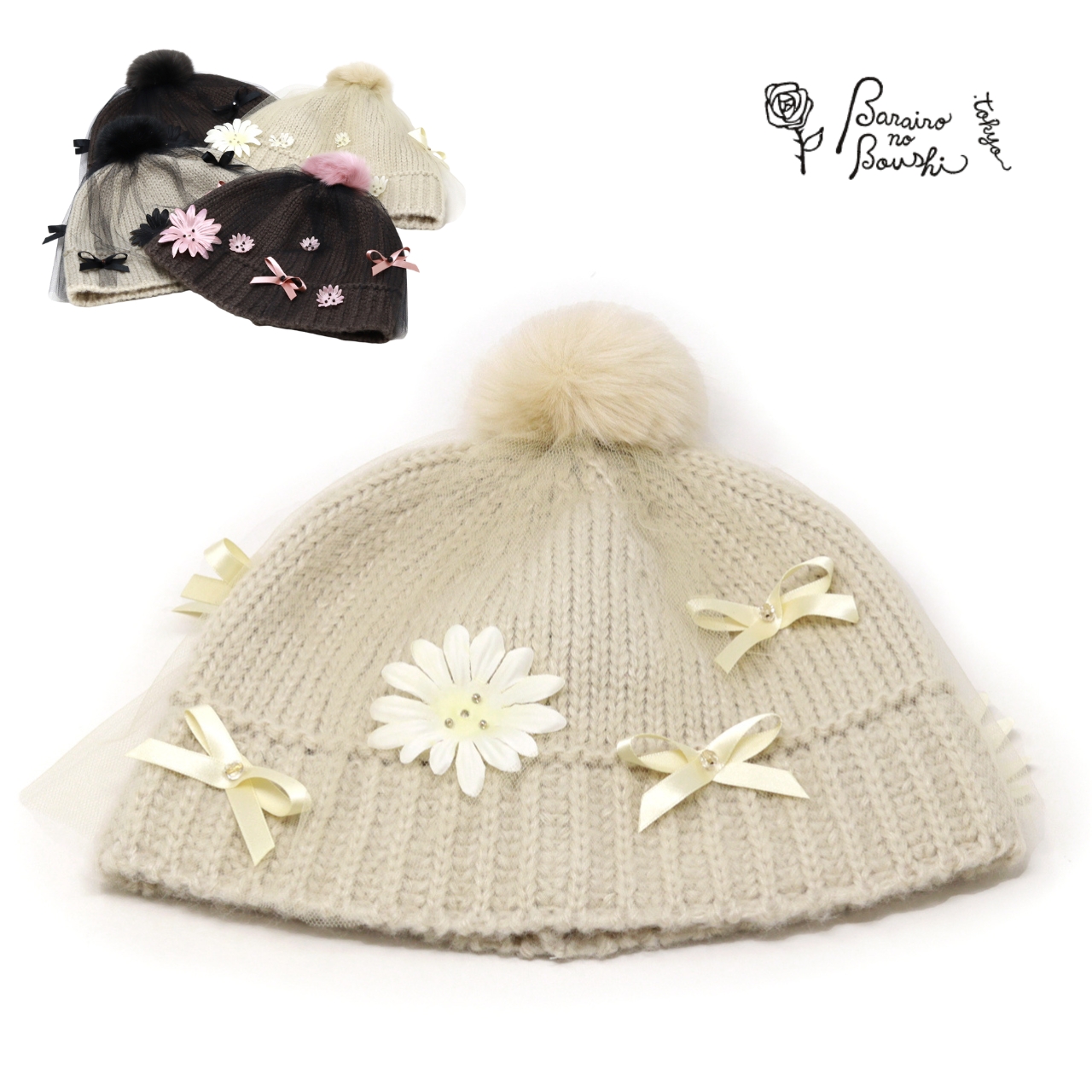 Barairo no Boushi ニット帽 レディース 帽子 チュール ポンポン