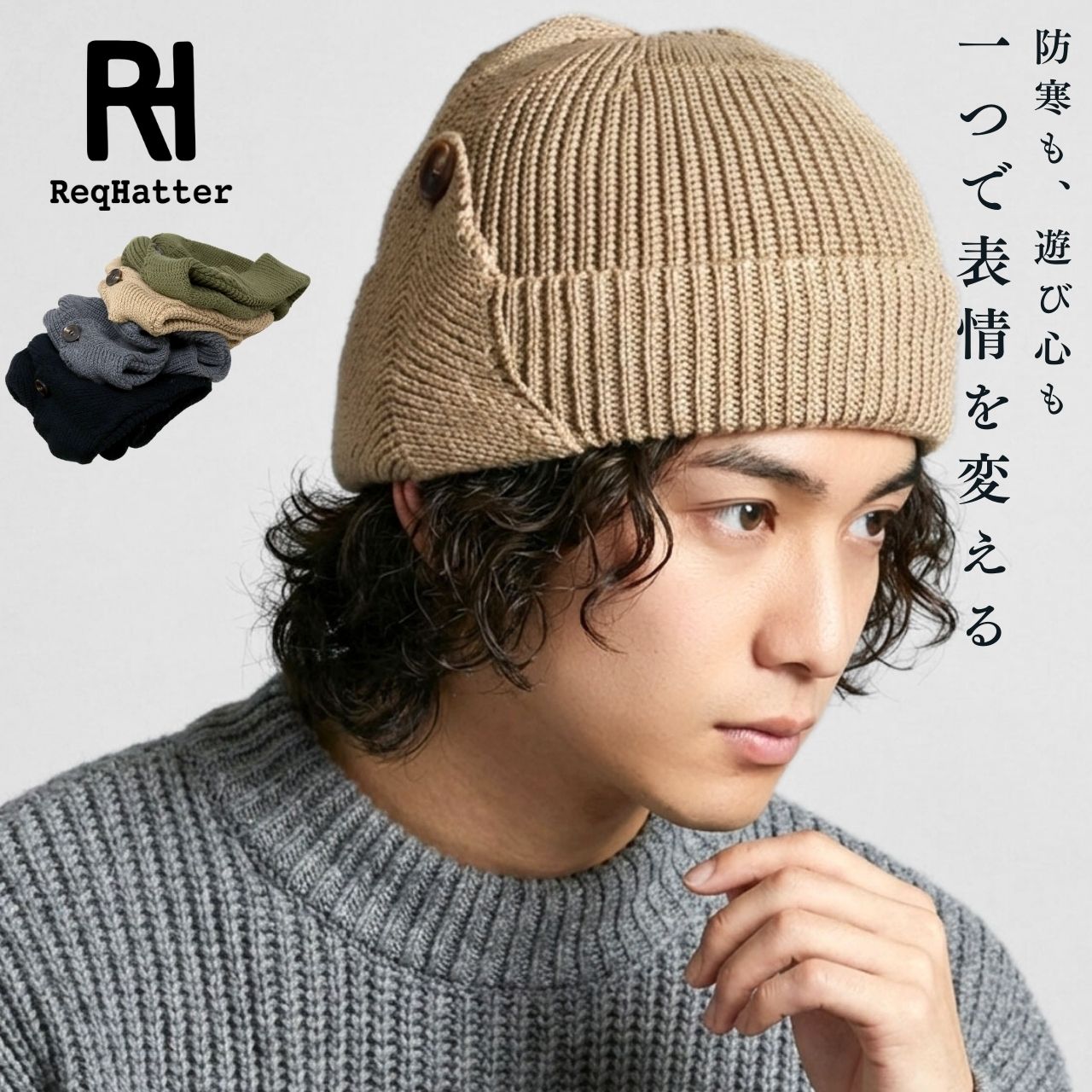 ReqHatter（レックハッター） ニット帽 メンズ 耳あて付き 2WAY 