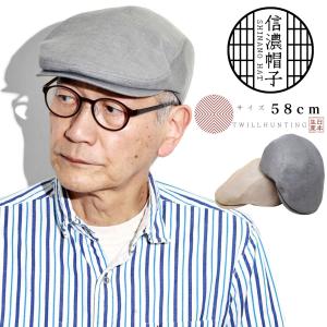 父の日 ハンチング 帽子 敬老の日 ハンチング帽 日本製 春 夏 50代 ハンチング帽 60代 和風...