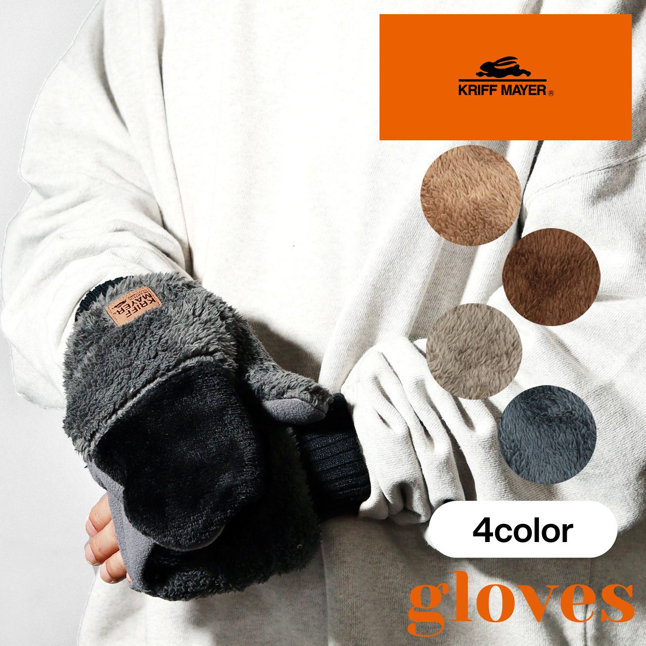 KRIFF MAYER（クリフメイヤー） ミトン手袋 ボア 切り替え 手袋 防寒