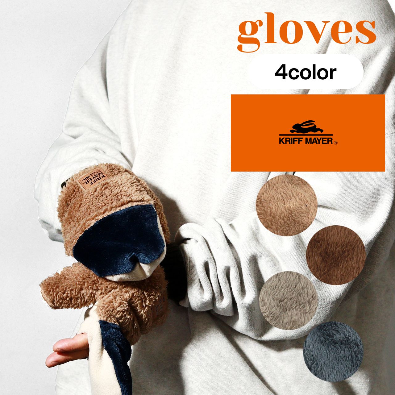 KRIFF MAYER（クリフメイヤー） ミトン手袋 ボア 切り替え 手袋 防寒