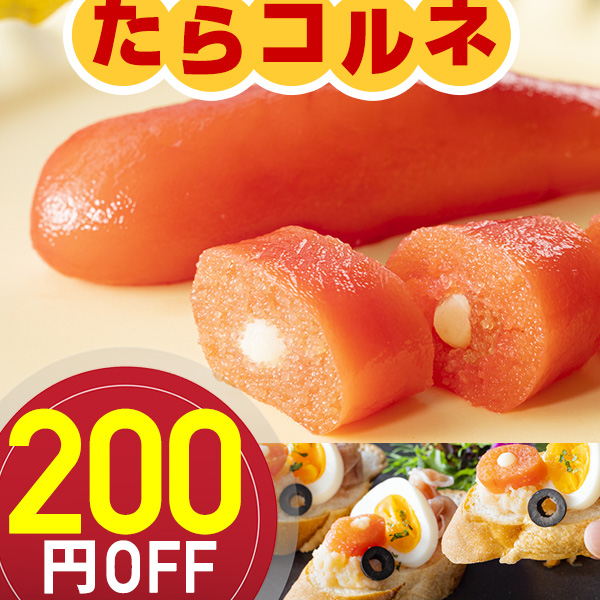エレホームヤッホーの「たらこ職人が考えた！新発想のNewたらこ【たらコルネ】200円OFFクーポン」のクーポン