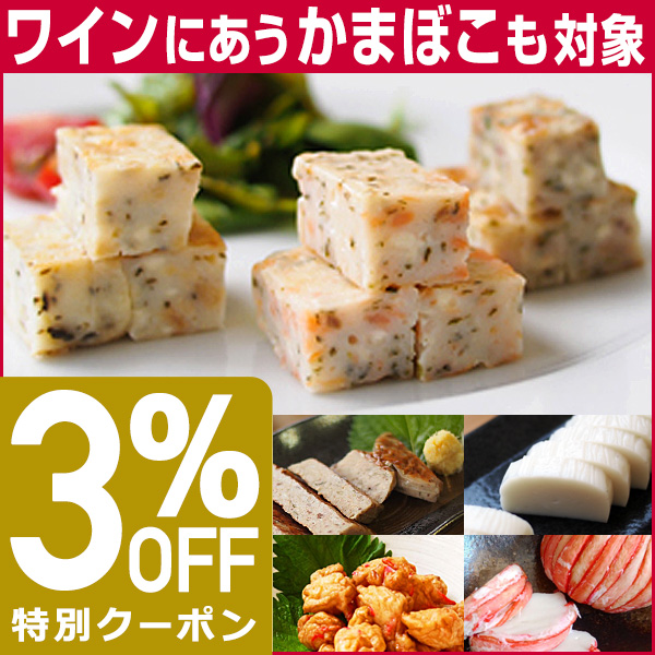エレホームヤッホーの「新感覚イタリアン風「ワインに合うかまぼこ」も対象！福島県いわき市のかまぼこ製造メーカーが作る話題商品が、全品３％オフ！」のクーポン