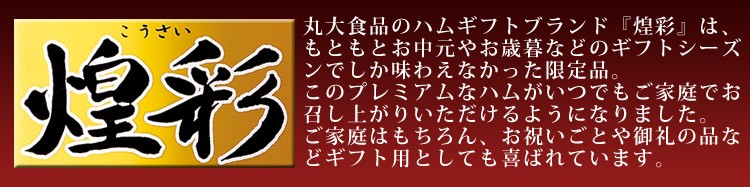 丸大食品「煌彩」