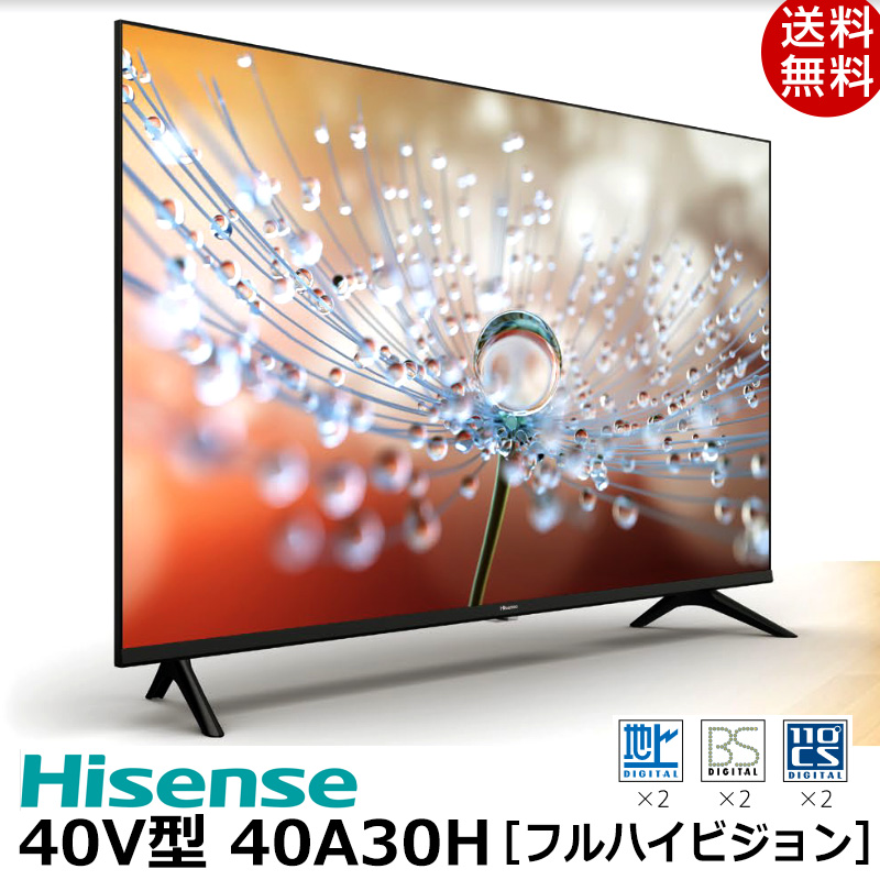 Hisense 40V型 フルハイビジョン液晶テレビ 40A30H ダブルチューナー 外付けHDD裏番組録画対応 3年保証 2022年モデル  ハイセンス 送料無料