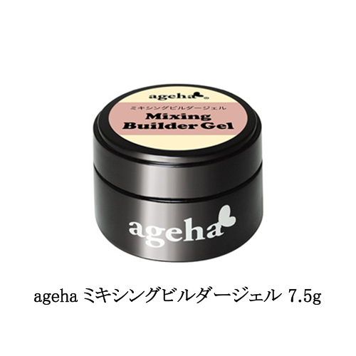 ageha ミキシングビルダージェル 7.5g もっちりテクスチャー