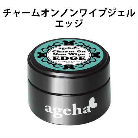 アゲハ ageha チャームオンノンワイプジェル エッジ 7.5g EDGE ジェル