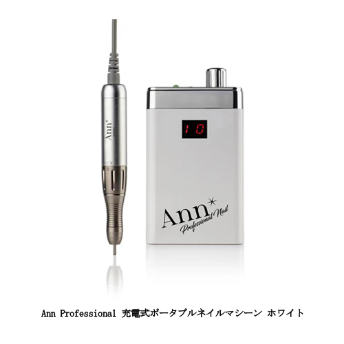 Ann Professional 充電式ポータブルネイルマシーン ホワイト 1年保証