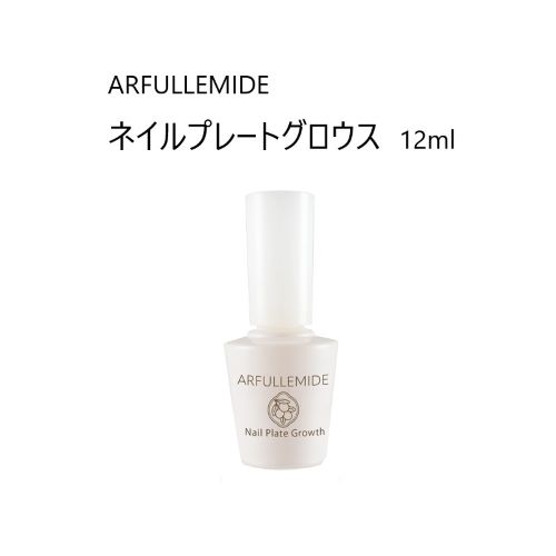 ARFULLEMIDE アルフラミド ネイルプレートグロウス ネイル