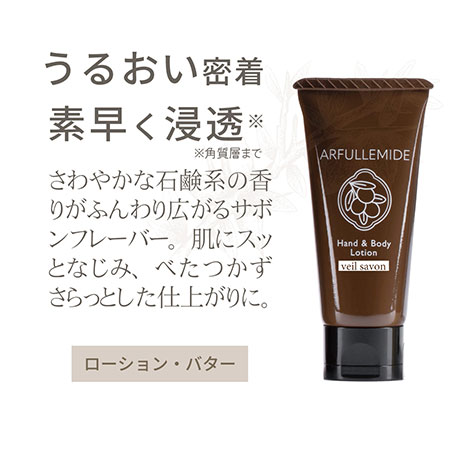 アルフラミド ARFULLEMIDE ハンド&ボディローション ヴェールサボン