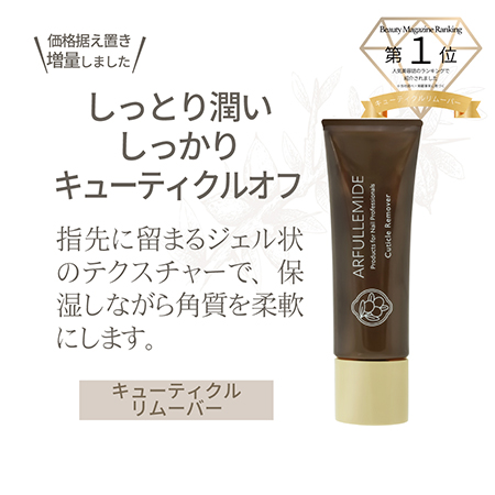 アルフラミド ARFULLEMIDE キューティクルリムーバー #4013 25g ジェルネイル 甘皮用クリーム 甘皮処理 ケア用品 美容成分配合 検定用品 日本製 新品 送料無料