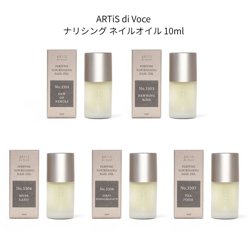 ARTiS di Voce ナリシング ネイルオイル 10ml 5種類からご選択 3301 3303 3304 3306 3307 キューティクルオイル 保湿 アーティスディヴォーチェ 新品 送料無料