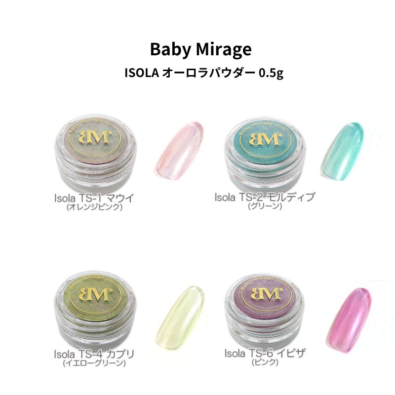 ベビーミラージュ Baby Mirage ISOLA イゾラ オーロラパウダー 0.5g 4