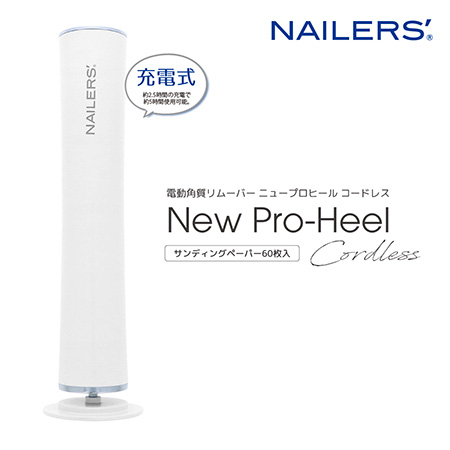NAILERS New Pro-Heel コードレス フットケアマシン BEAUTY NAILER（ビューティーネイラー） BEAUTY NAILER NEWプロヒール