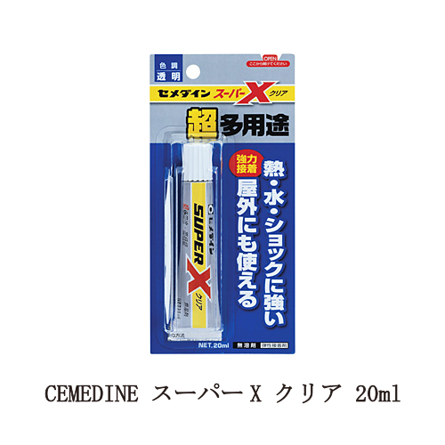 セメダイン CEMEDINE スーパーX クリア 20ml 屋外使用可能 凹凸面可