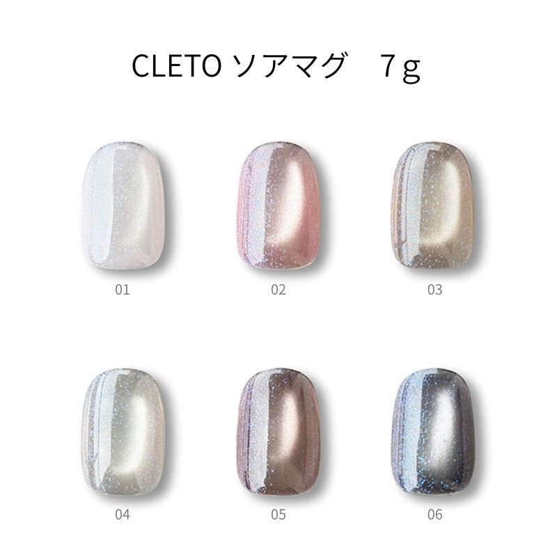 クレト CLETO ソアマグ 7g 6色からご選択 01-06 ジェルネイル カラー