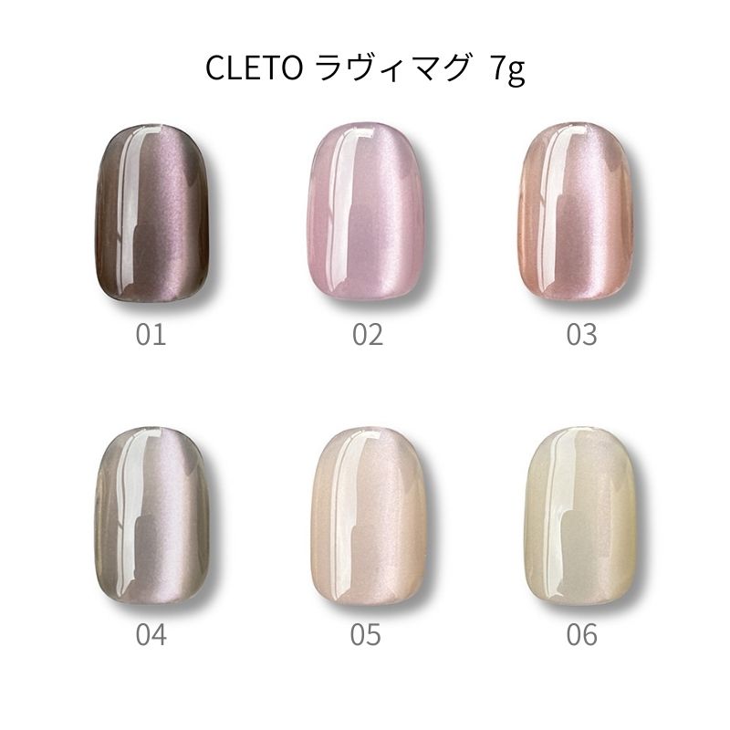 クレト CLETO ラヴィマグ 7g 6色からご選択 01-06 ジェルネイル
