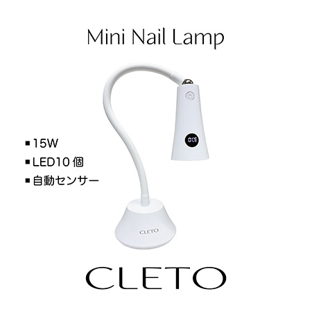 クレト CLETO ミニネイルランプ LED&UV 15W 1年保証 充電式 人感