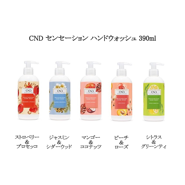 新ボトル CND センセーション ハンドウォッシュ 390ml 13.2oz 5種類