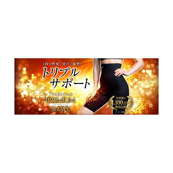 ターボセル プレミアムシェイプ ロング Mサイズ Lサイズ シェイプ
