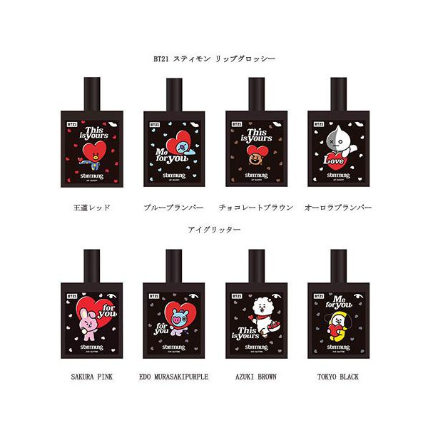 BT21 stimmung スティモン リップグロッシー アイグリッター 【8種類
