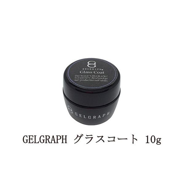 ジェルグラフ GELGRAPH グラスコート 10g ジェルネイル トップコート