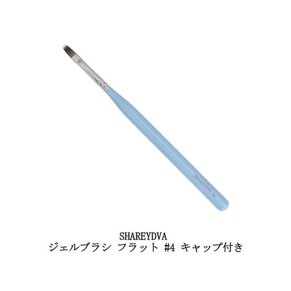 手入れ用具 SHAREYDVA SHAREYDVA シャレドワ ジェルブラシ フラット #4 キャップ付き ジェル