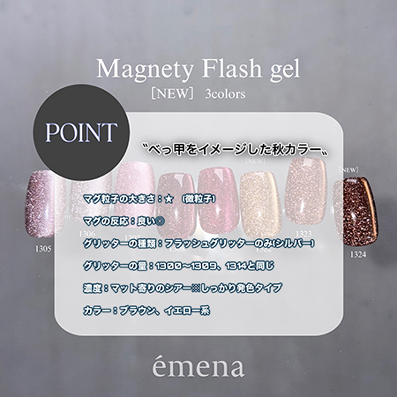 エメナ emena Magnety Flash gel 8g 3色からご選択 1322 1323 1324