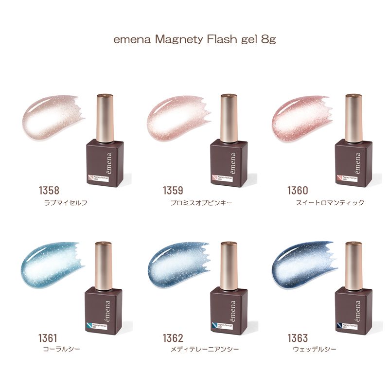 エメナ emena Magnety Flash gel 8g 6色からご選択 1358-1363 マグネ