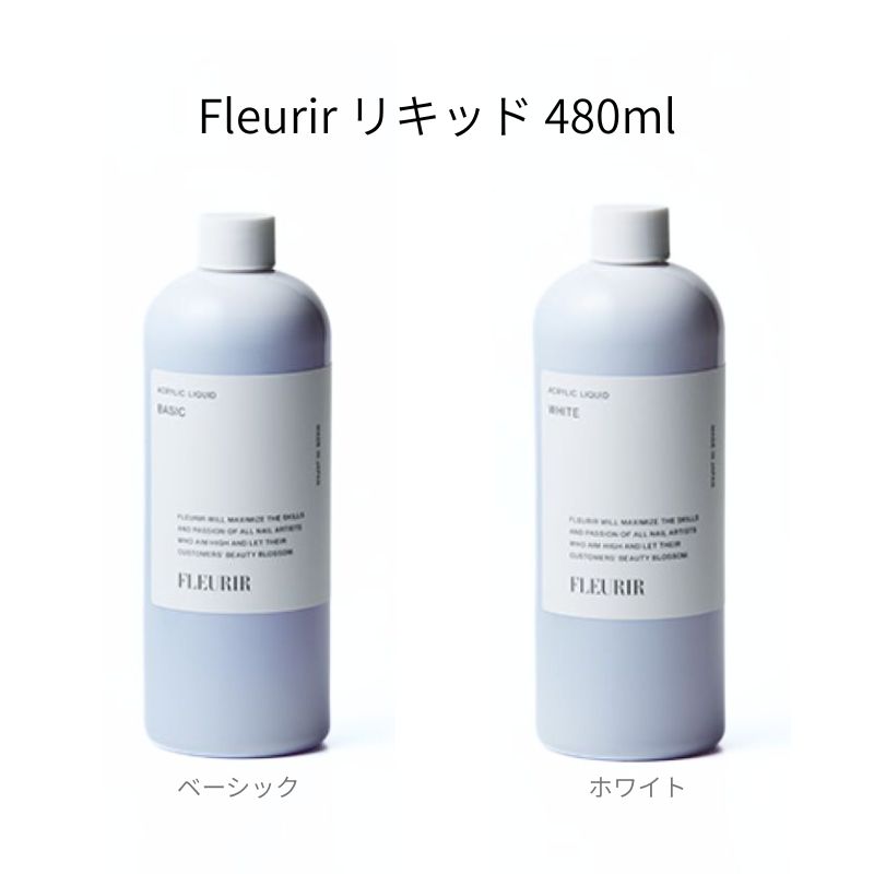 Fleurir アクリルリキッド 480ml 新品未使用 フルーリア Fleurir ベーシックリキッド ホワイトリキッド 480ml 2種