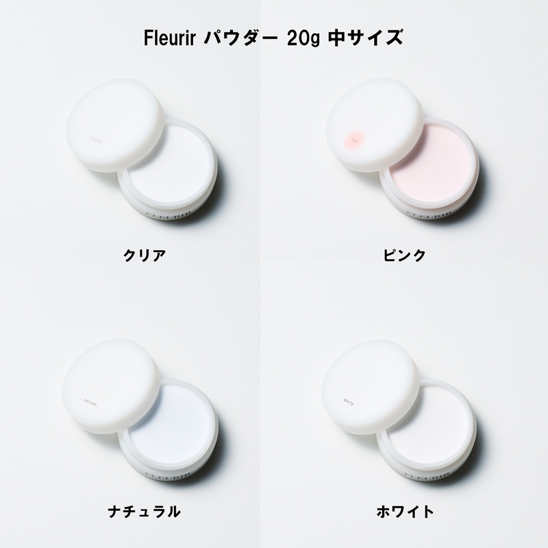 フルーリア Fleurir パウダー 20g 中サイズ 4種からご選択 クリア