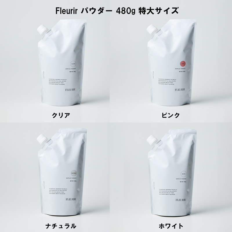 フルーリア Fleurir パウダー 480g 特大サイズ 4色からご選択 クリア