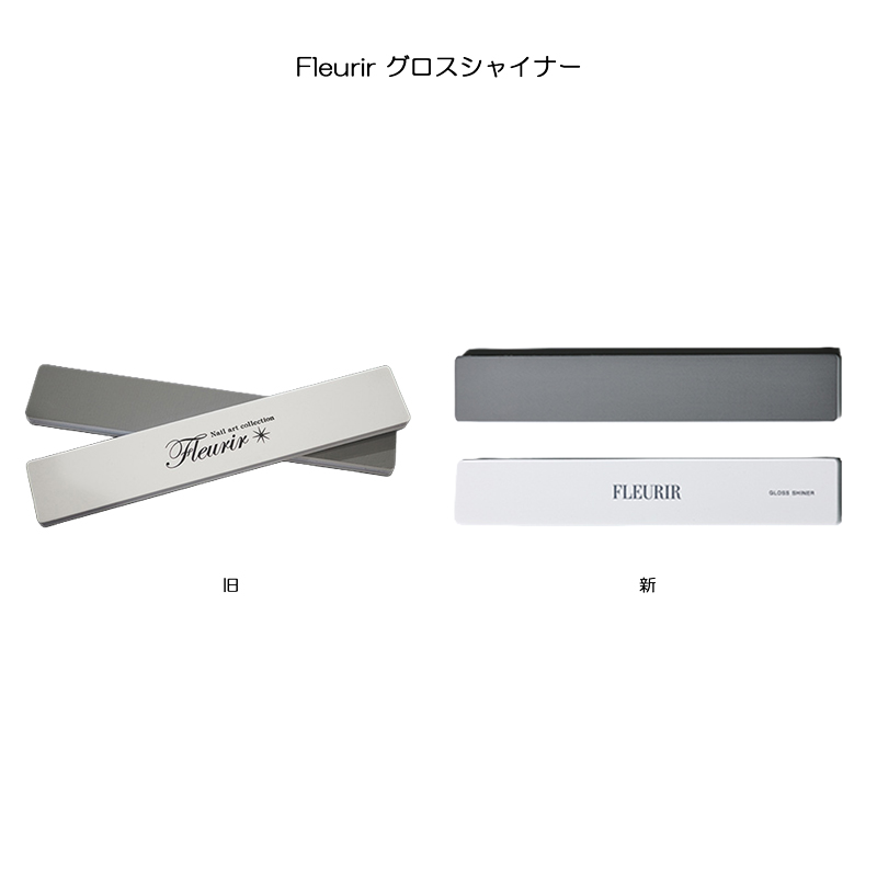 フルーリア Fleurir グロスシャイナー 2種からご選択 400グリッド 旧