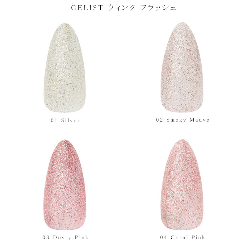 ジェリスト GELIST ウィンク フラッシュ 4種類からご選択 01-04
