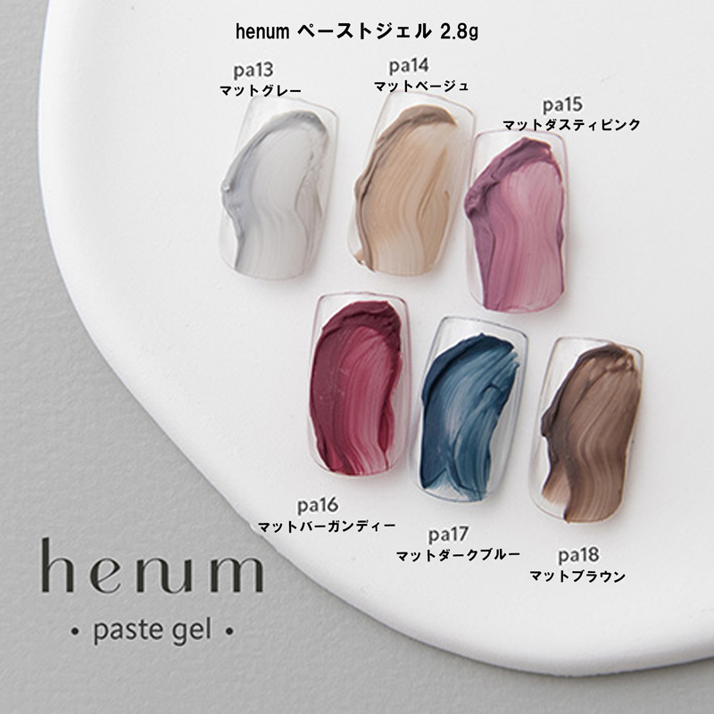ヘニュム henum ペーストジェル 2.8g 6色からご選択 pa13-pa18