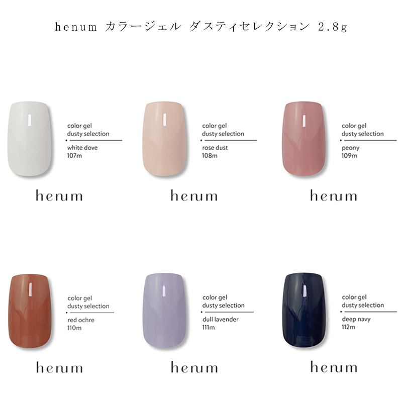 ヘニュム henum カラージェル 2.8g 6色からご選択 107m-112m ダスティ