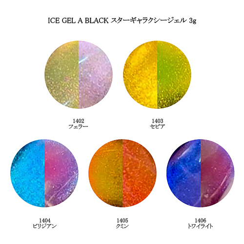 アイスジェル ICE GEL A BLACK スターギャラクシージェル プリズムシリーズ 3g 5色からご選択 1402 1403 1404 1405  1406 キャッツアイ 新品 送料無料