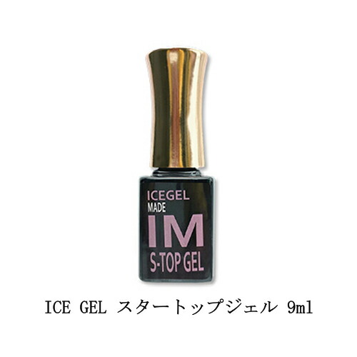 アイスジェル ICE GEL スタートップジェル 9ml ジェルの仕上げ 光沢感