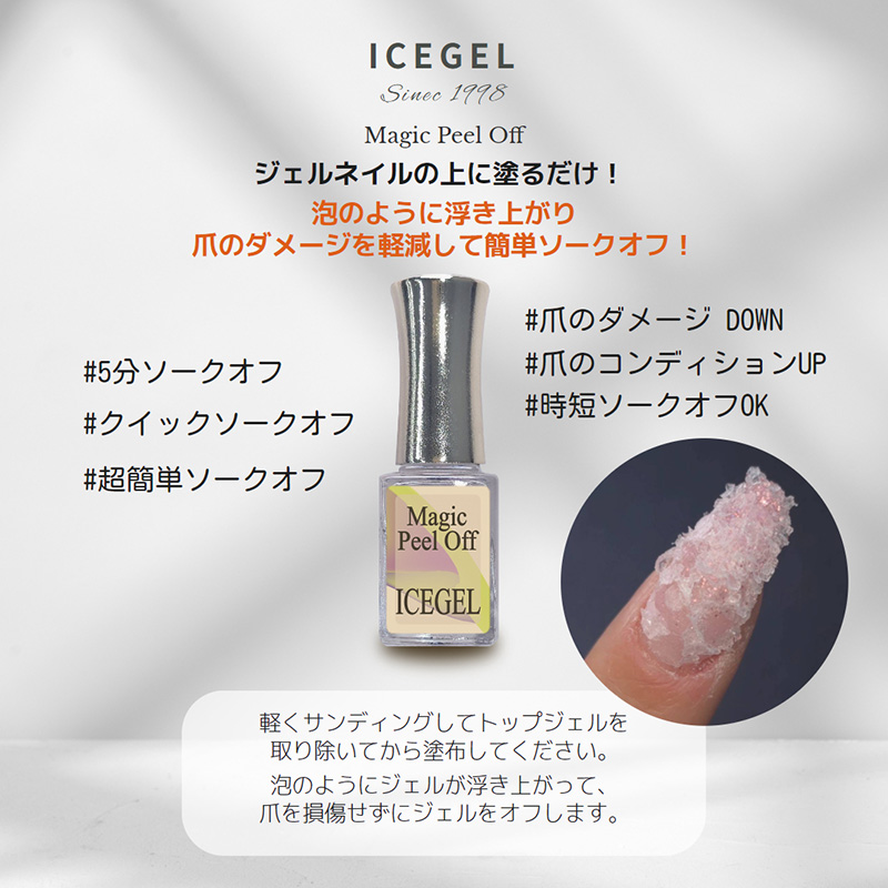 アイスジェル ICE GEL マジックピールオフ 15ml ジェルネイル クイックオフ ジェルオフ オフ剤 簡単ソークオフ ソフトジェル 浮き上がる  時短 新品 送料無料 : icegel102 : エルストア - 通販 - Yahoo!ショッピング