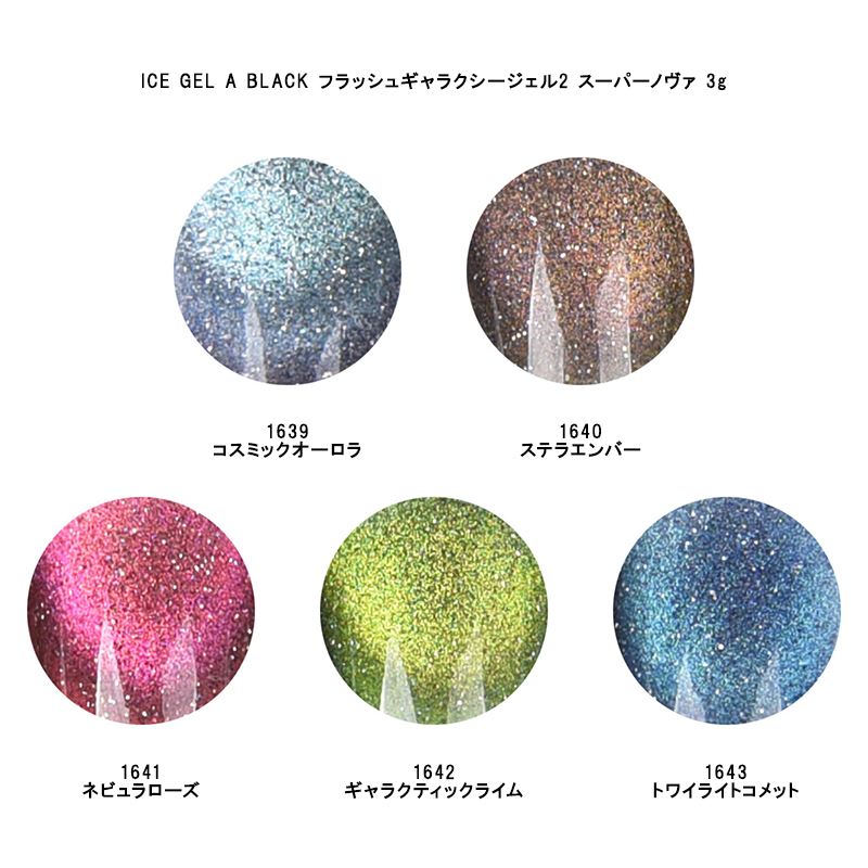 アイスジェル ICE GEL A BLACK フラッシュギャラクシージェル2