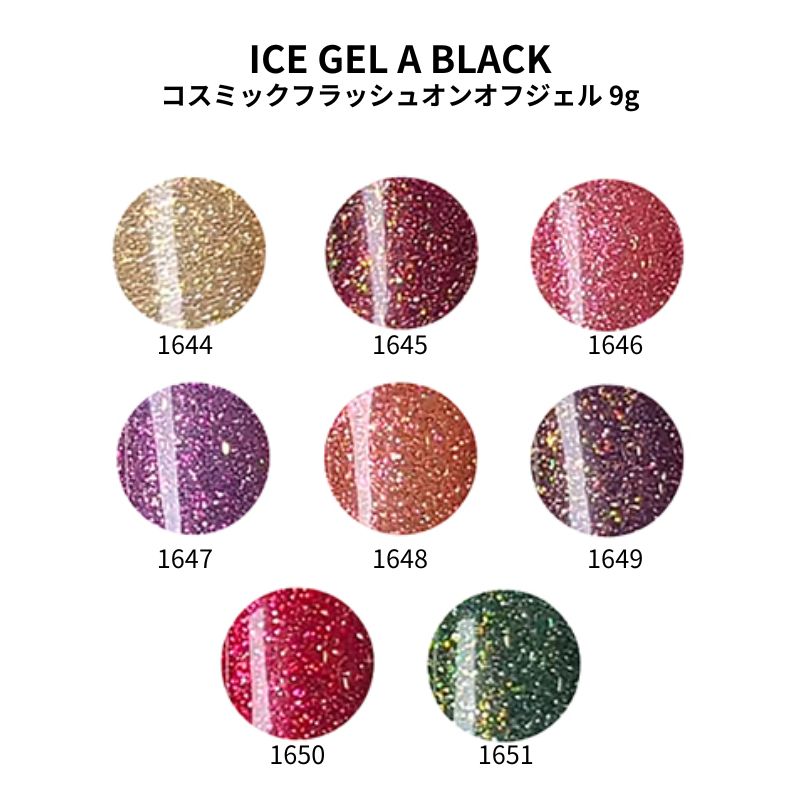 ICE GEL A BLACK コスミックフラッシュオンオフジェル 3g 8色からご