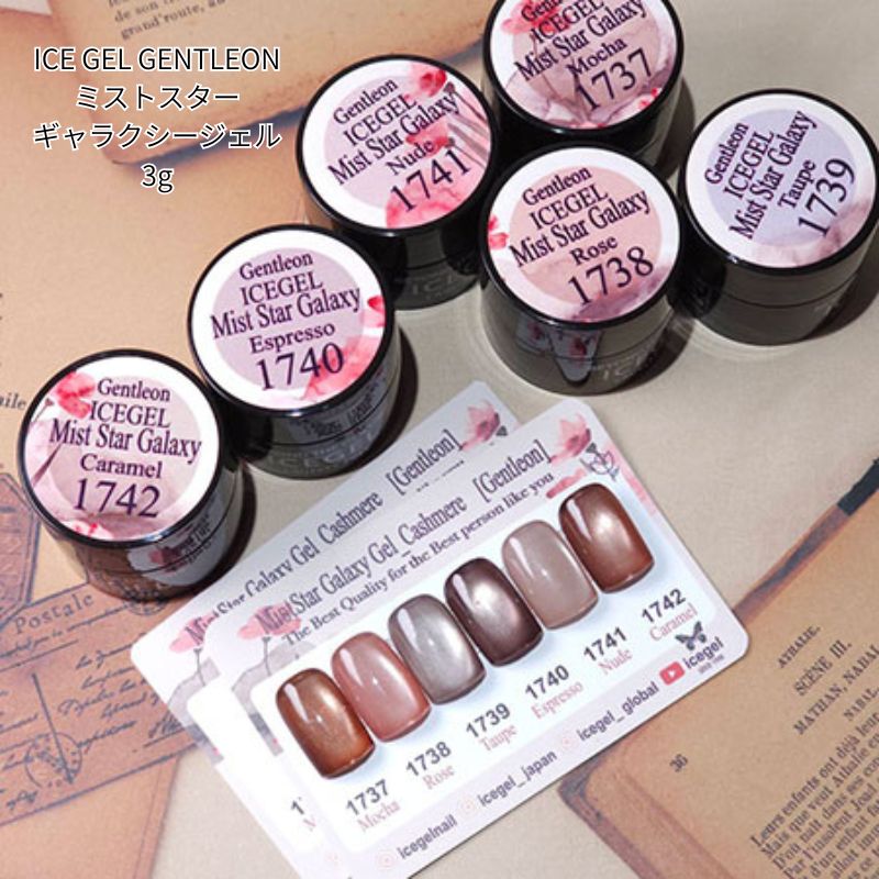 ICE GEL ミストスターギャラクシージェル　カシミヤ６色セット ICE GEL GENTLEON ミストスターギャラクシージェル 3g 6色からご選択